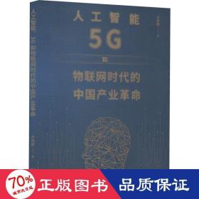 人工智能、5G与物联网时代的中国产业革命