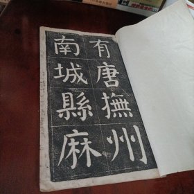 颜真卿麻姑壇记【拓片】