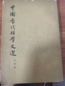 1962中国历代哲学文选（先秦篇上册，1962年出版，价格错印，左边翻页版本，总印数不到1万册）