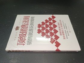 顶级销售法则：销售就是玩转情商