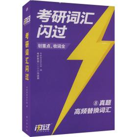 研词汇闪过 研究生考试 研英语研究组 编