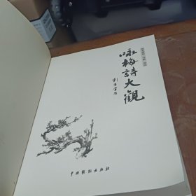 咏梅诗大观