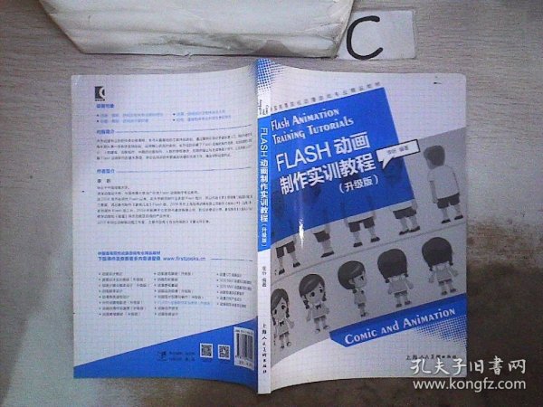 FLASH动画制作实训教程（升级版）