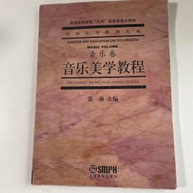 音乐美学教程：普通高等教育“九五”国家级重点教材·中国艺术教育大系·音乐卷