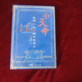 小天命：生祠与明代政治