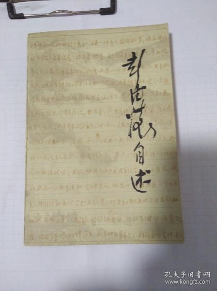 彭德怀自述(9品)