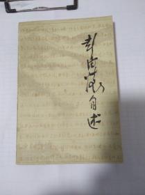 彭德怀自述(9品)