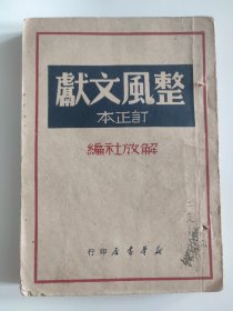 整风文献 订正本（1949年）