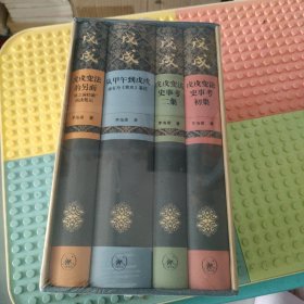 茅海建戊戌变法研究（套装全四册）