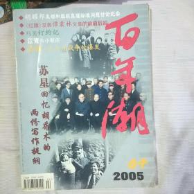 《百年潮》2005年第4期【中国书协顾问沈鹏题写刊名】