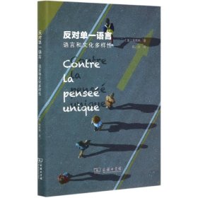 反对单一语言——语言和文化多样性(精装)