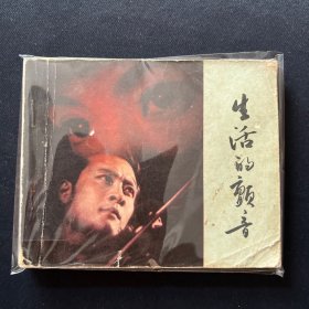 连环画：《生活的颤音》1980年1月一版一印