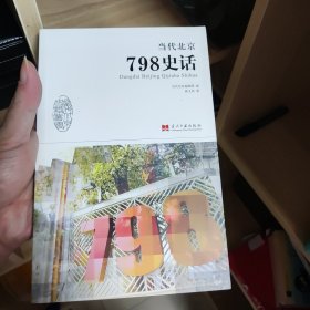当代北京史话丛书：当代北京798史话