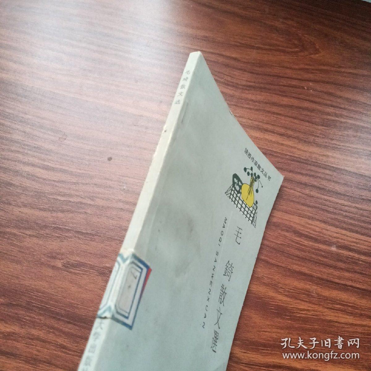 毛錡散文选