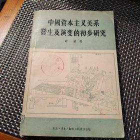 中国资本主义关系发生及演变的初步研究