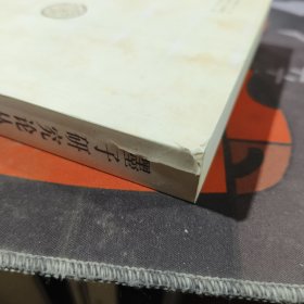 墨子研究论丛（九）一版一印 书脊有瑕疵