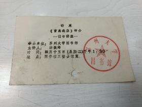 苏州大学请柬【《曹禺选集》评价  读书讲座 主讲人汤振海】