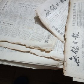 无锡日报1963年4月3.4.5.7.12.14.18.19.21.25.26.27.28.30.共14张（单张出售）