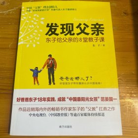 发现父亲：东子给父亲的8堂教子课
