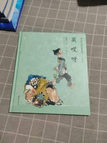 绘本中国故事系列-买哎呀