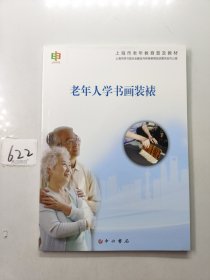 老年人学书画装裱