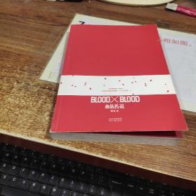 Blood X Blood：血族传说    平装