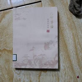 大师导悟/徐墨然咸集