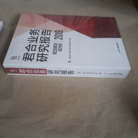 君合业务研究报告2019