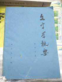 《文字学概要》