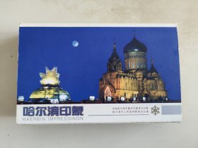 哈尔滨印象 明信片