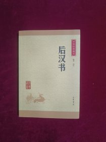 中华经典藏书 后汉书（升级版）