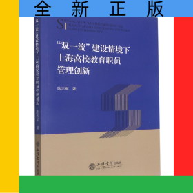 双一流建设情境下上海高校教育职员管理创新