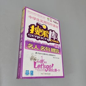 实用写作素材搜索库大全名人名句赠言