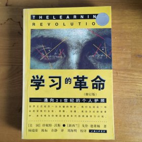 学习的革命（修订版）--通向21世纪的个人护照