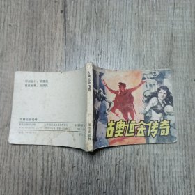 连环画 古奥运会传奇