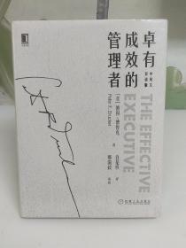 卓有成效的管理者（中英文双语版）【全新未拆封】
