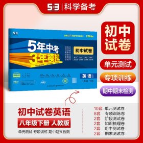 曲一线53初中同步试卷英语八年级下册人教版5年中考3年模拟2020版五三