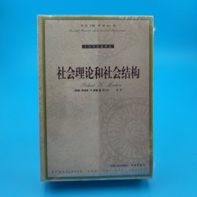 社会理论和社会结构