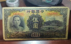 民国二十四年中国银行五元，原票，永久保真