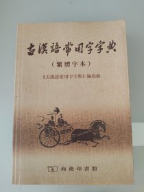 古汉语常用字字典