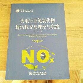 火电行业氮氧化物排污权交易理论与实践