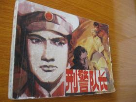 1982年版连环画小人书 刑警队长