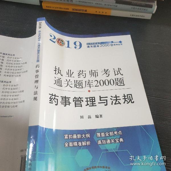 执业药师资格考试通关题库2000题. 药事管理与法规（紧扣2019年版教材，全面体现最新考点）