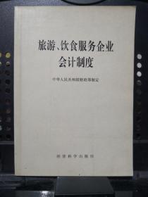 《旅游、饮食服务企业会计制度》经济科学出版社@---1