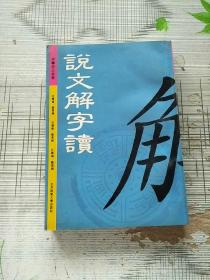 说文解字读 1995年1版1印 参看图片