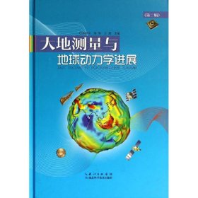 大地测量与地球动力学进展第二辑贺许厚泽先生八十寿辰