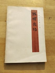 《孙膑兵法》银雀山汉墓竹简