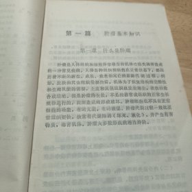 常见肿瘤的防治（1972年带语录）