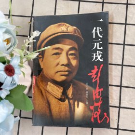 一代元戎彭德怀