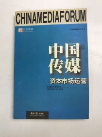 中国传媒资本市场运营